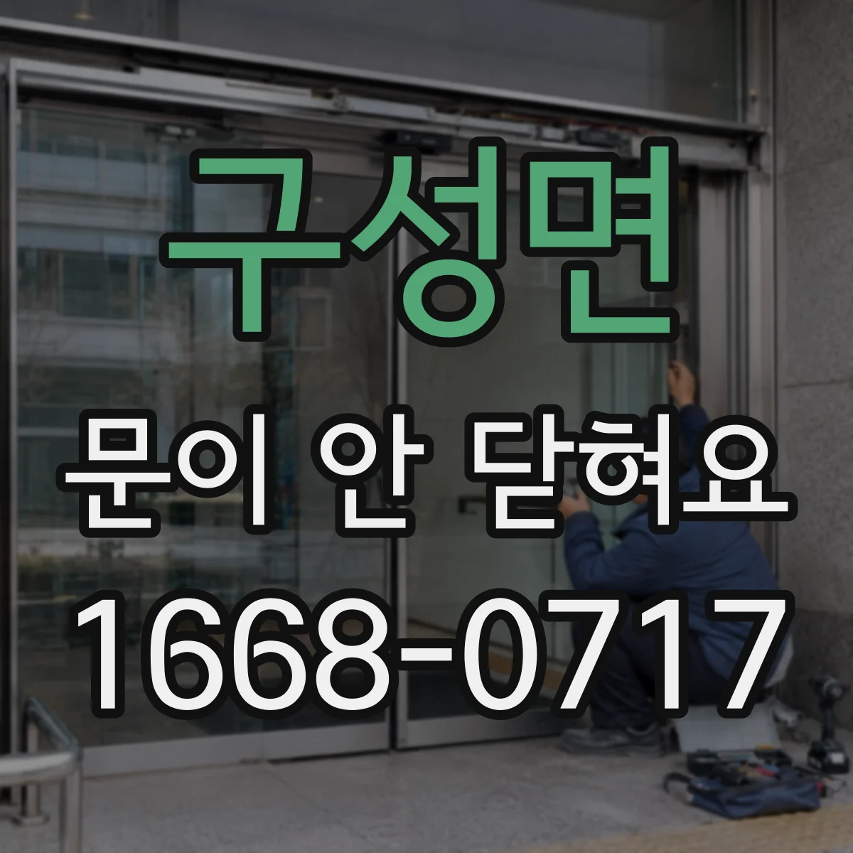 구성면 문이 안 닫혀요