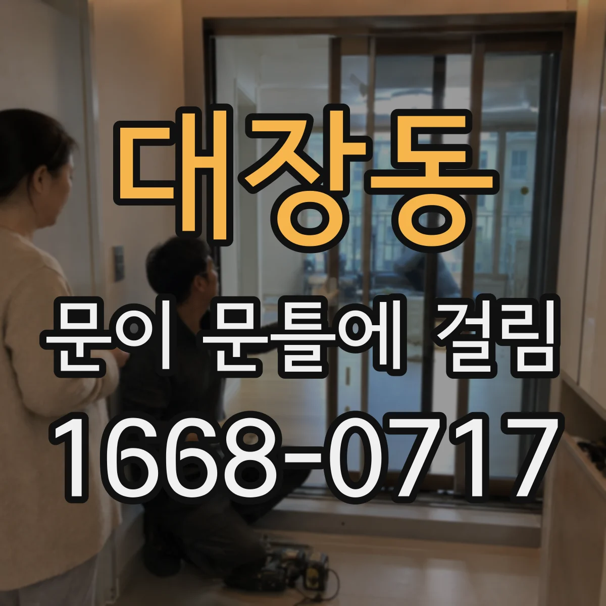 대장동 문이 문틀에 걸림