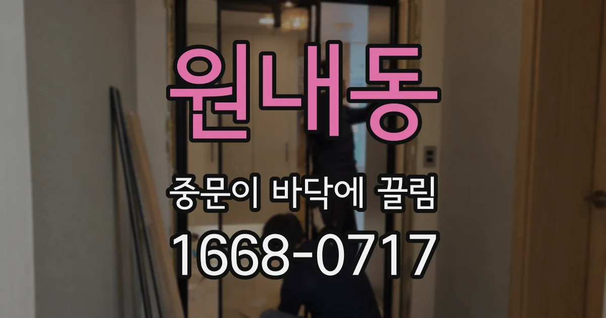 원내동 중문이 바닥에 끌림