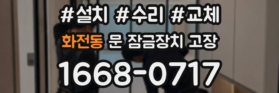 화전동 문 잠금장치 고장