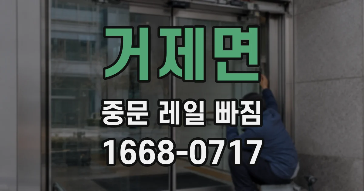 거제면 중문 레일 빠짐