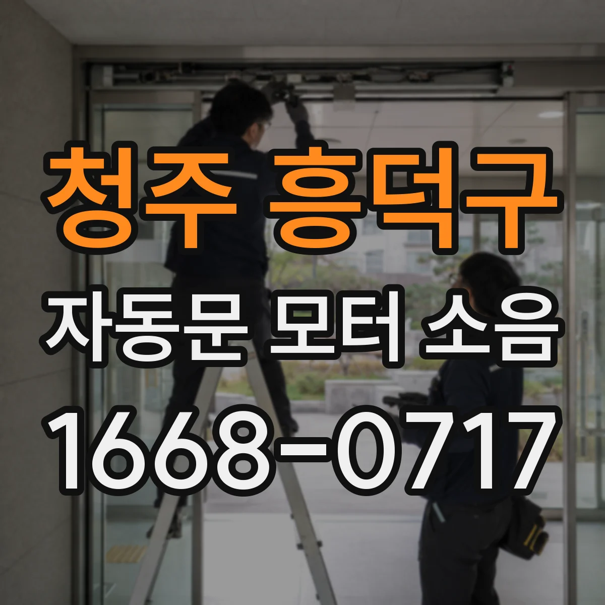 청주 흥덕구 자동문 모터 소음