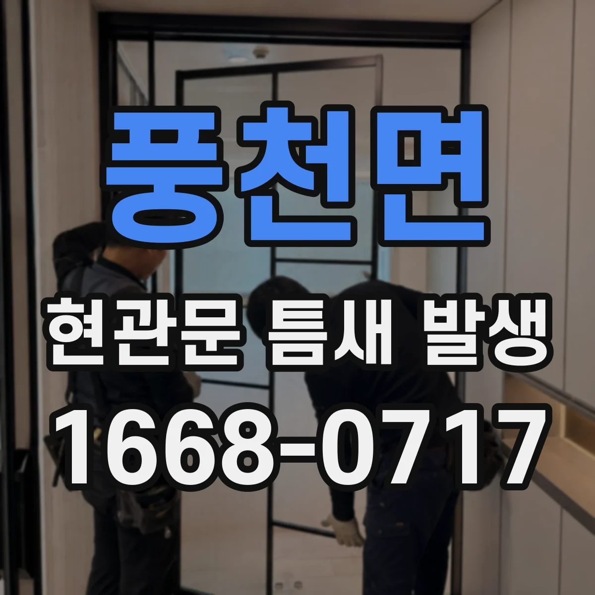 풍천면 현관문 틈새 발생