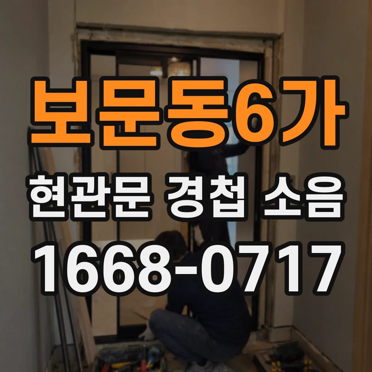 보문동6가 현관문 경첩 소음