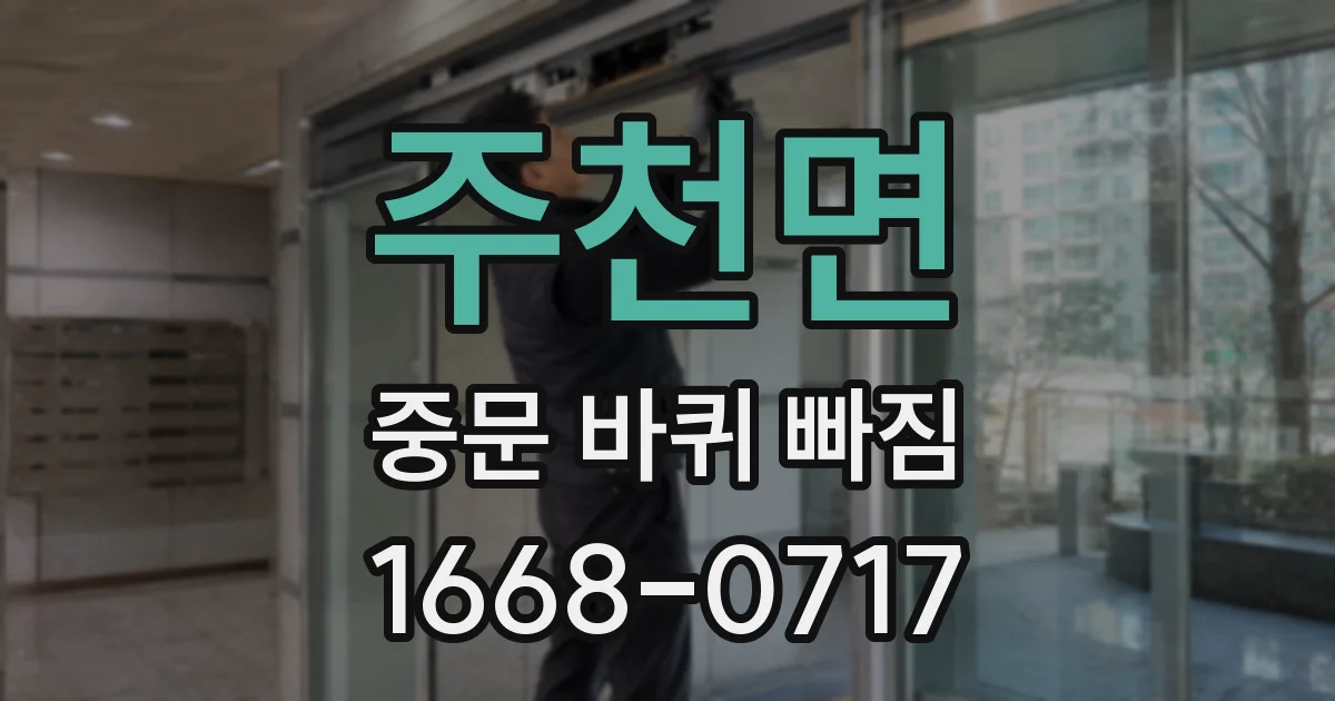 주천면 중문 바퀴 빠짐