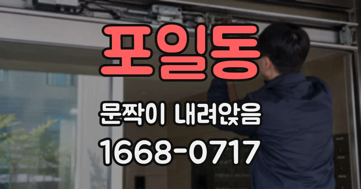 포일동 문짝이 내려앉음