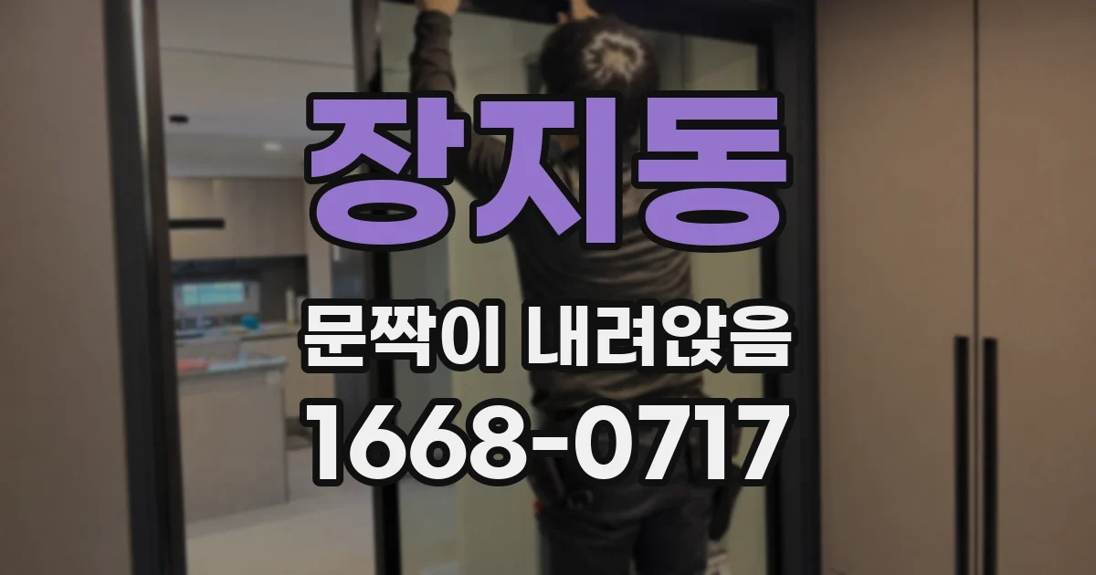 장지동 문짝이 내려앉음