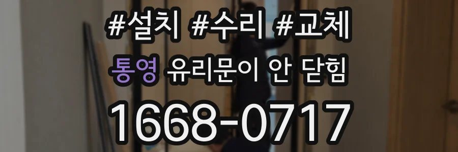 통영 유리문이 안 닫힘