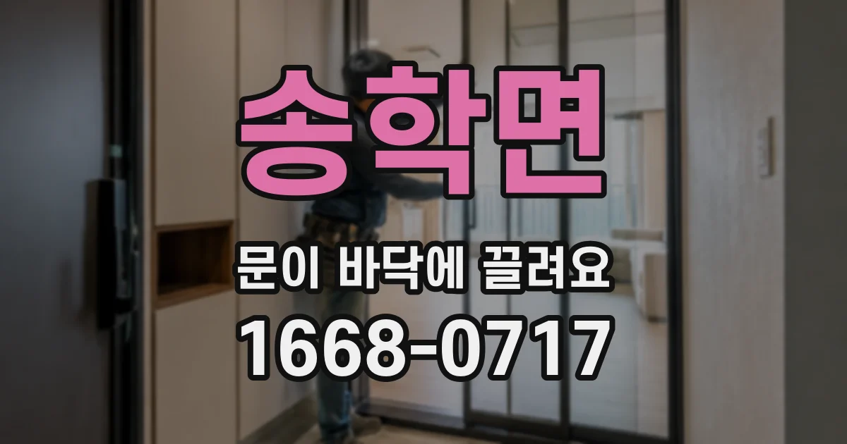 송학면 문이 바닥에 끌려요