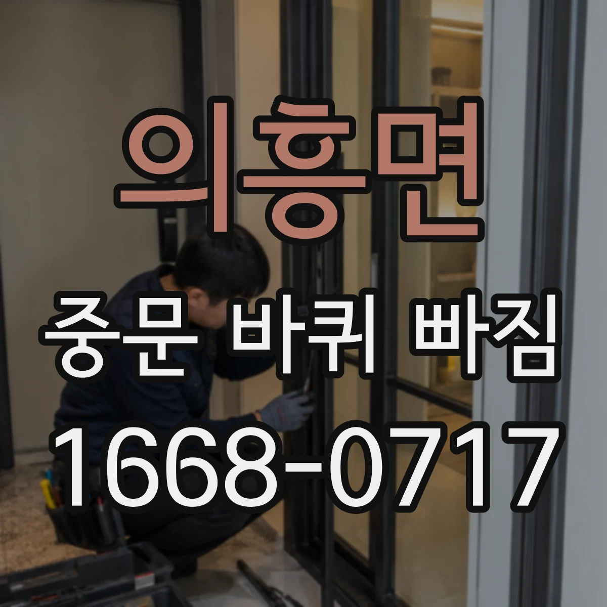 의흥면 중문 바퀴 빠짐