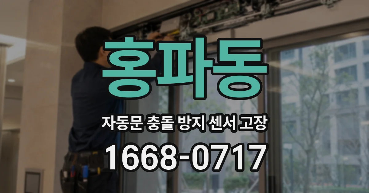 홍파동 자동문 충돌 방지 센서 고장