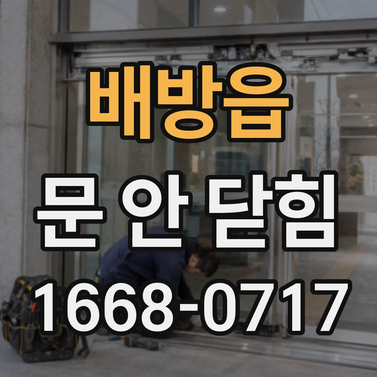 배방읍 문 안 닫힘