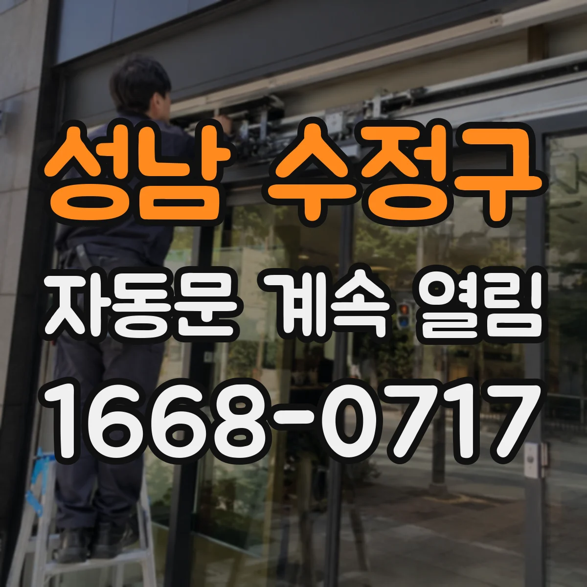 성남 수정구 자동문 계속 열림 바람 때문에 개폐 주기가 끊기지 않는 이유