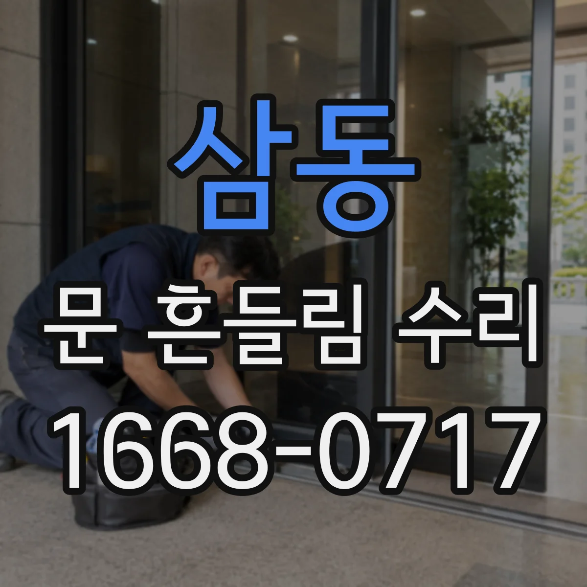 삼동 문 흔들림 수리