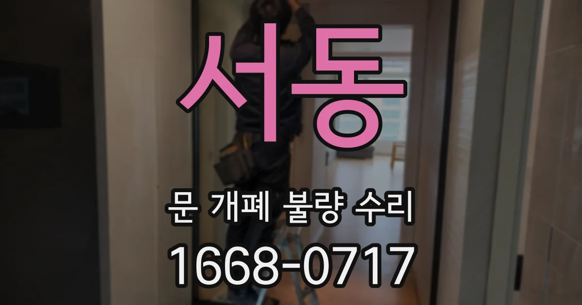 서동 문 개폐 불량 수리