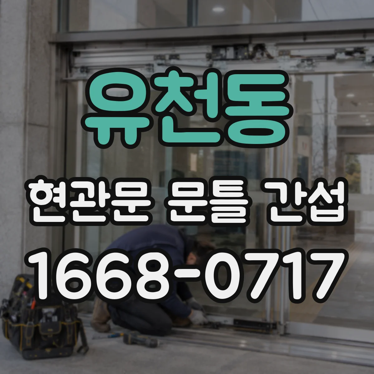 유천동 현관문 문틀 간섭