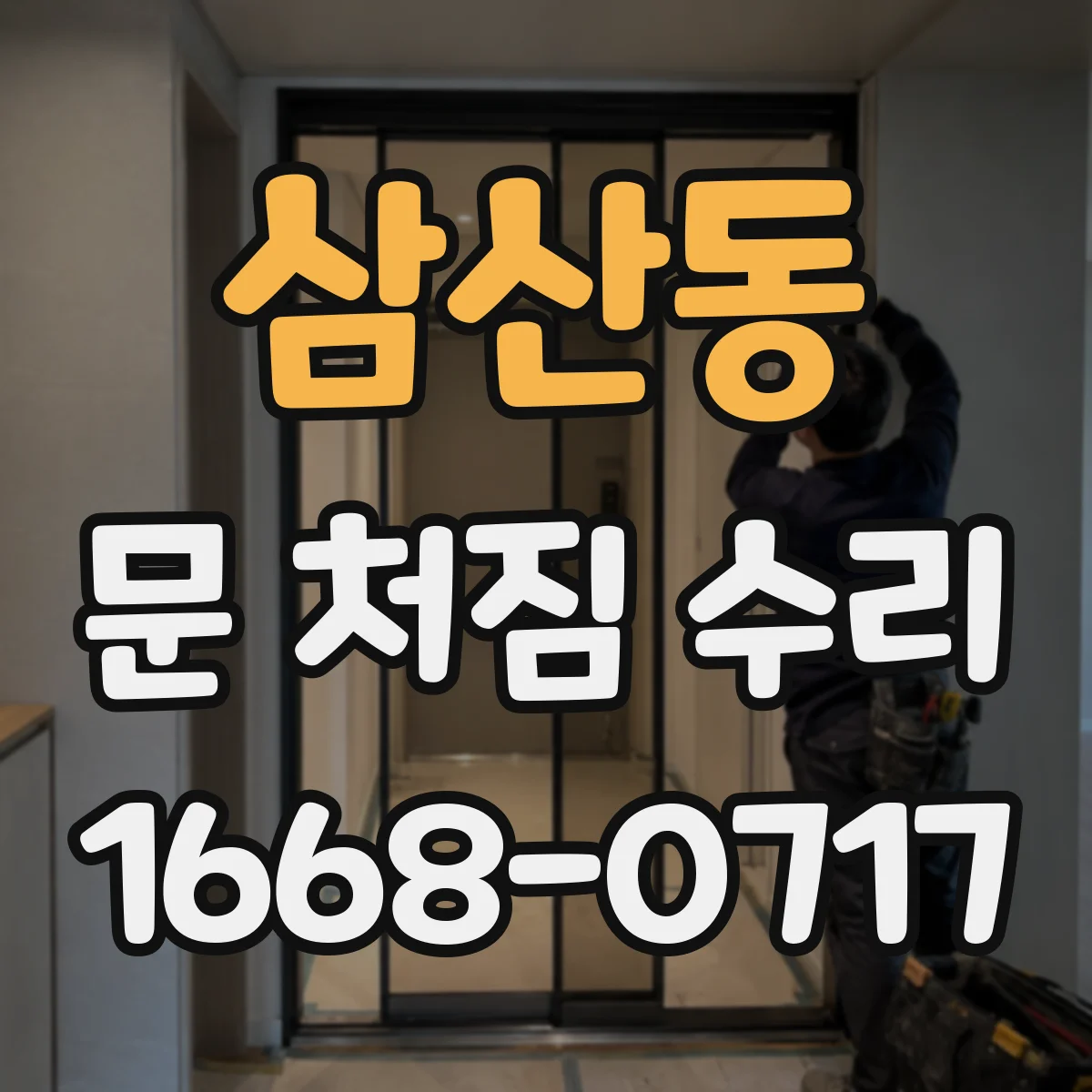 삼산동 문 처짐 수리