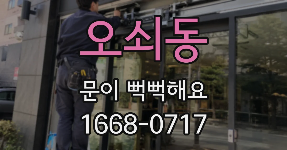 오쇠동 문이 뻑뻑해요