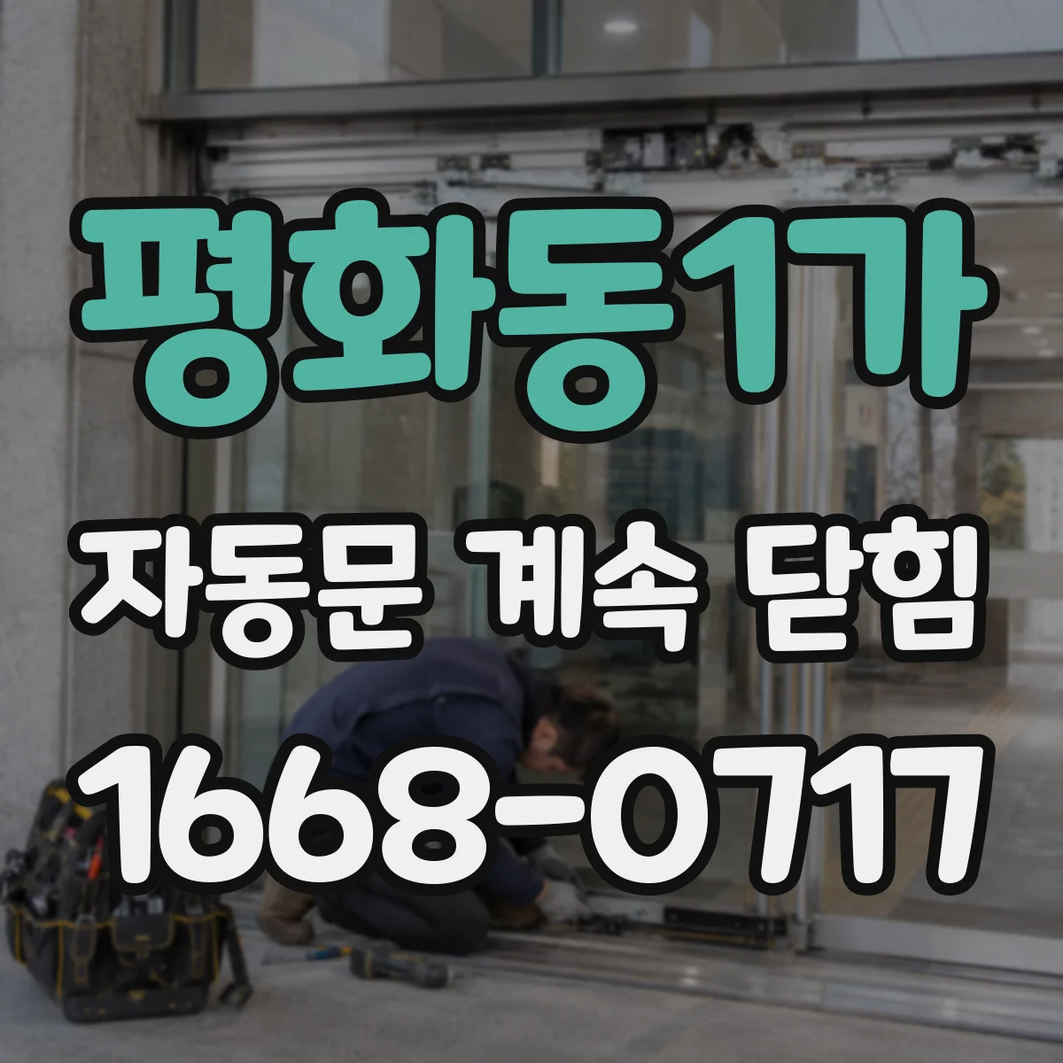 평화동1가 자동문 계속 닫힘