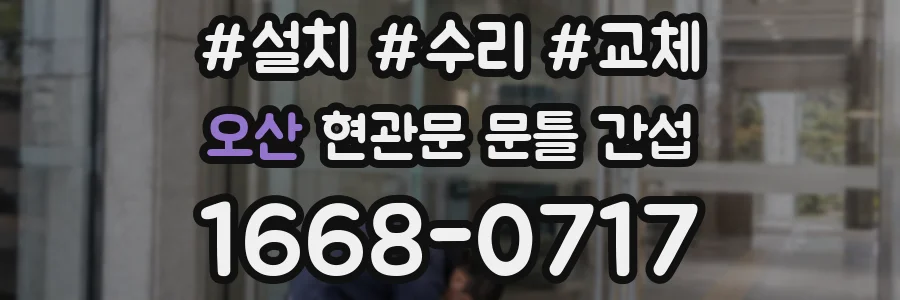 오산 현관문 문틀 간섭