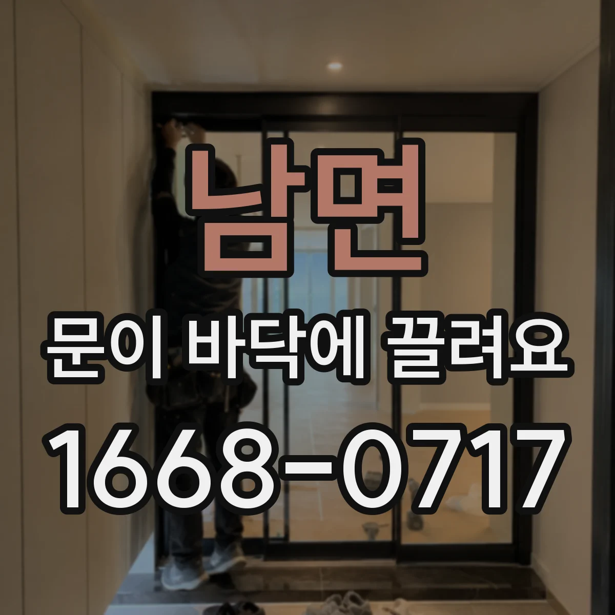 남면 문이 바닥에 끌려요