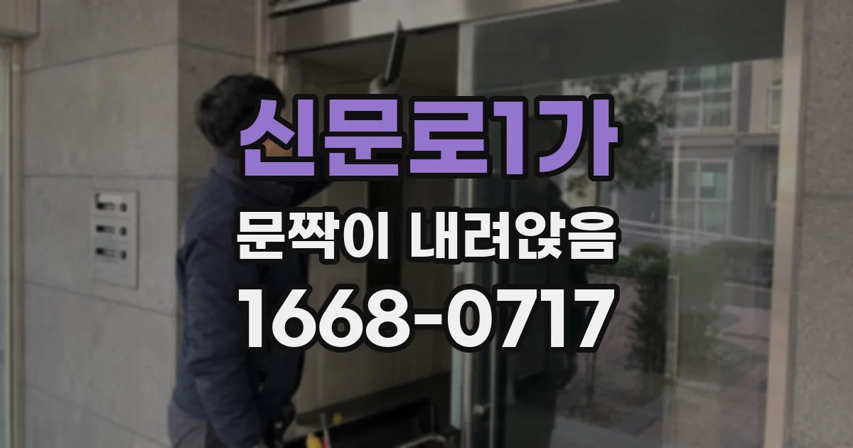 신문로1가 문짝이 내려앉음