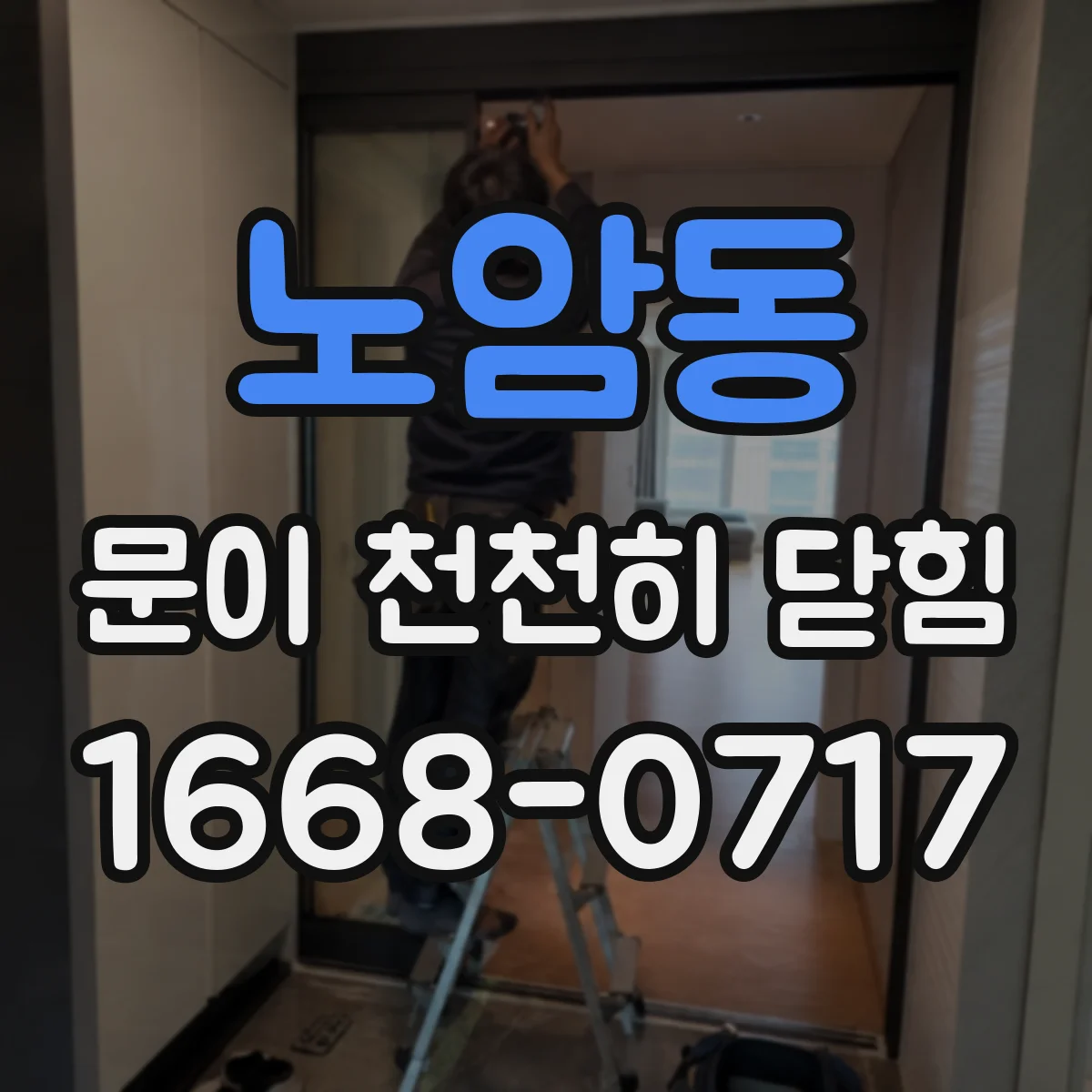 노암동 문이 천천히 닫힘