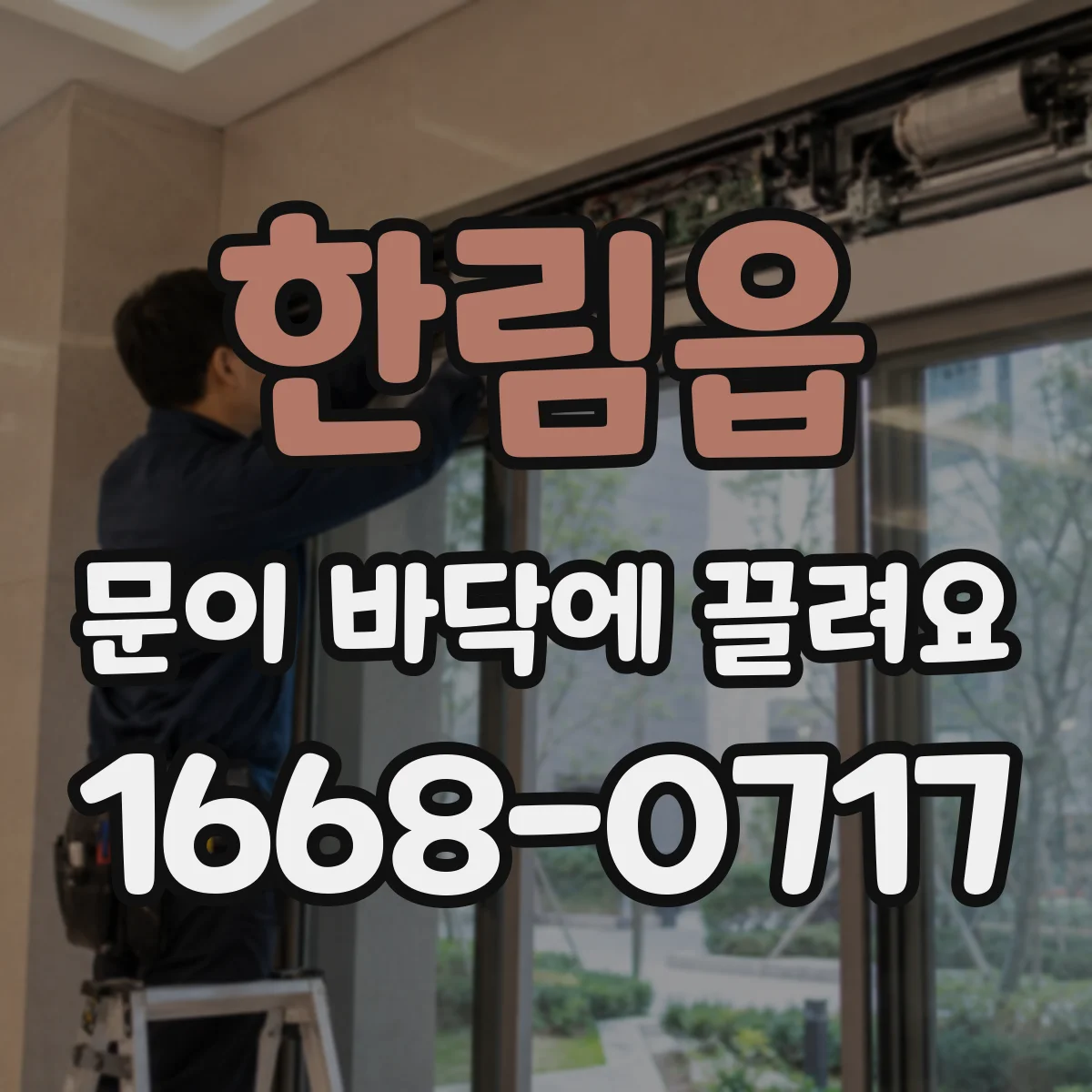 한림읍 문이 바닥에 끌려요