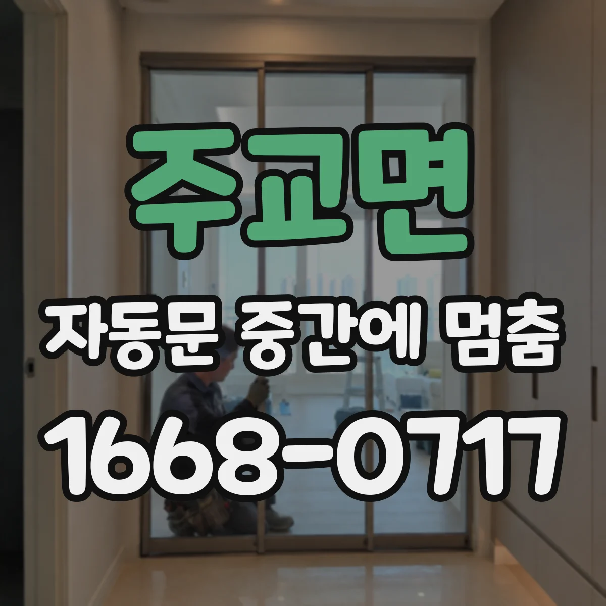 주교면 자동문 중간에 멈춤