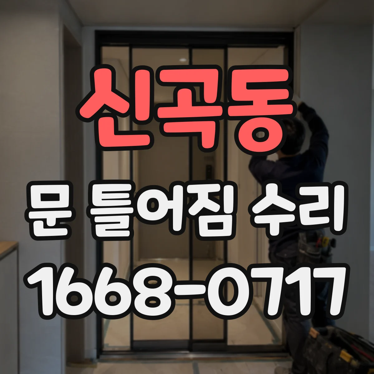 신곡동 문 틀어짐 수리
