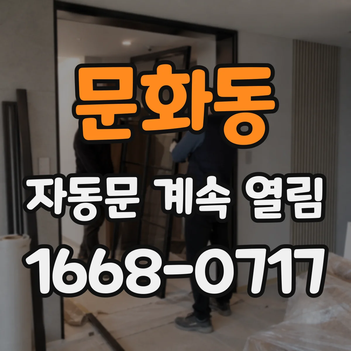 문화동 자동문 계속 열림