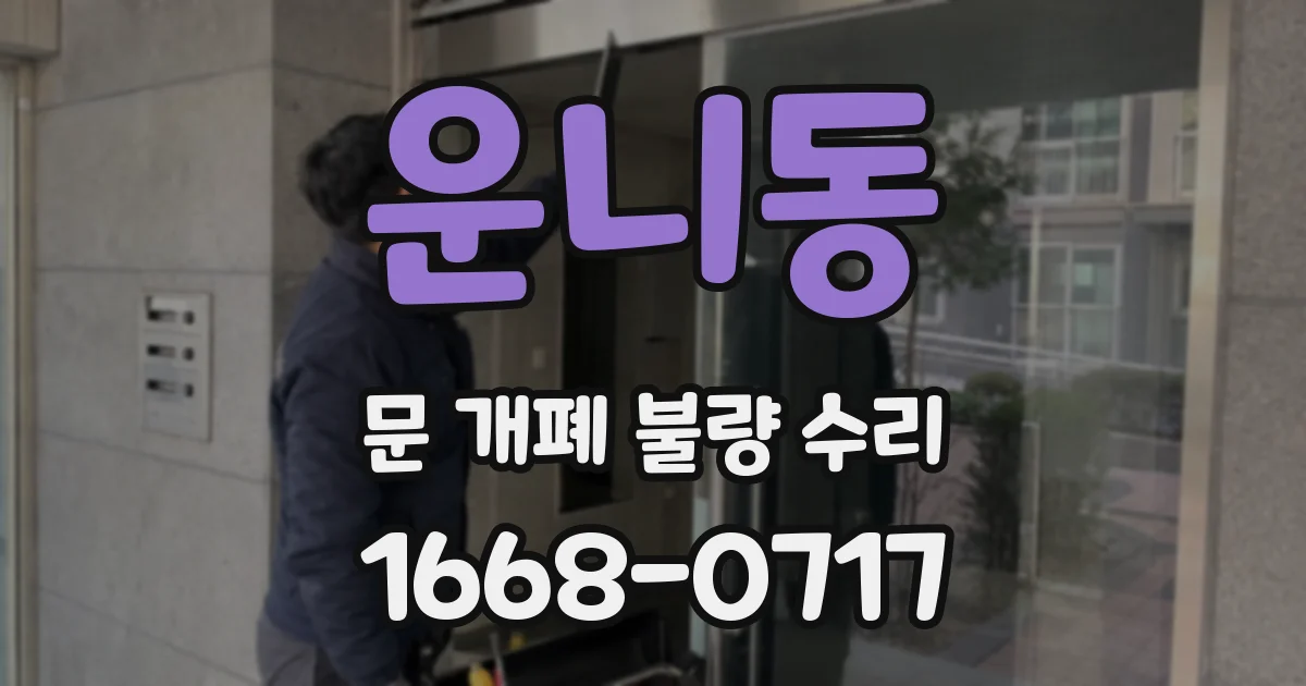운니동 문 개폐 불량 수리