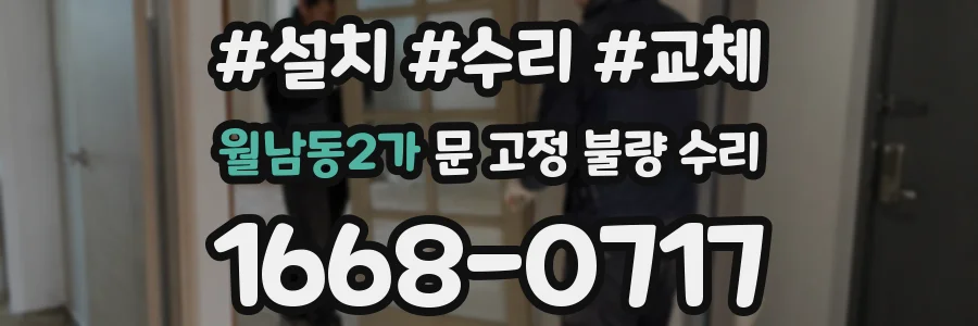 월남동2가 문 고정 불량 수리