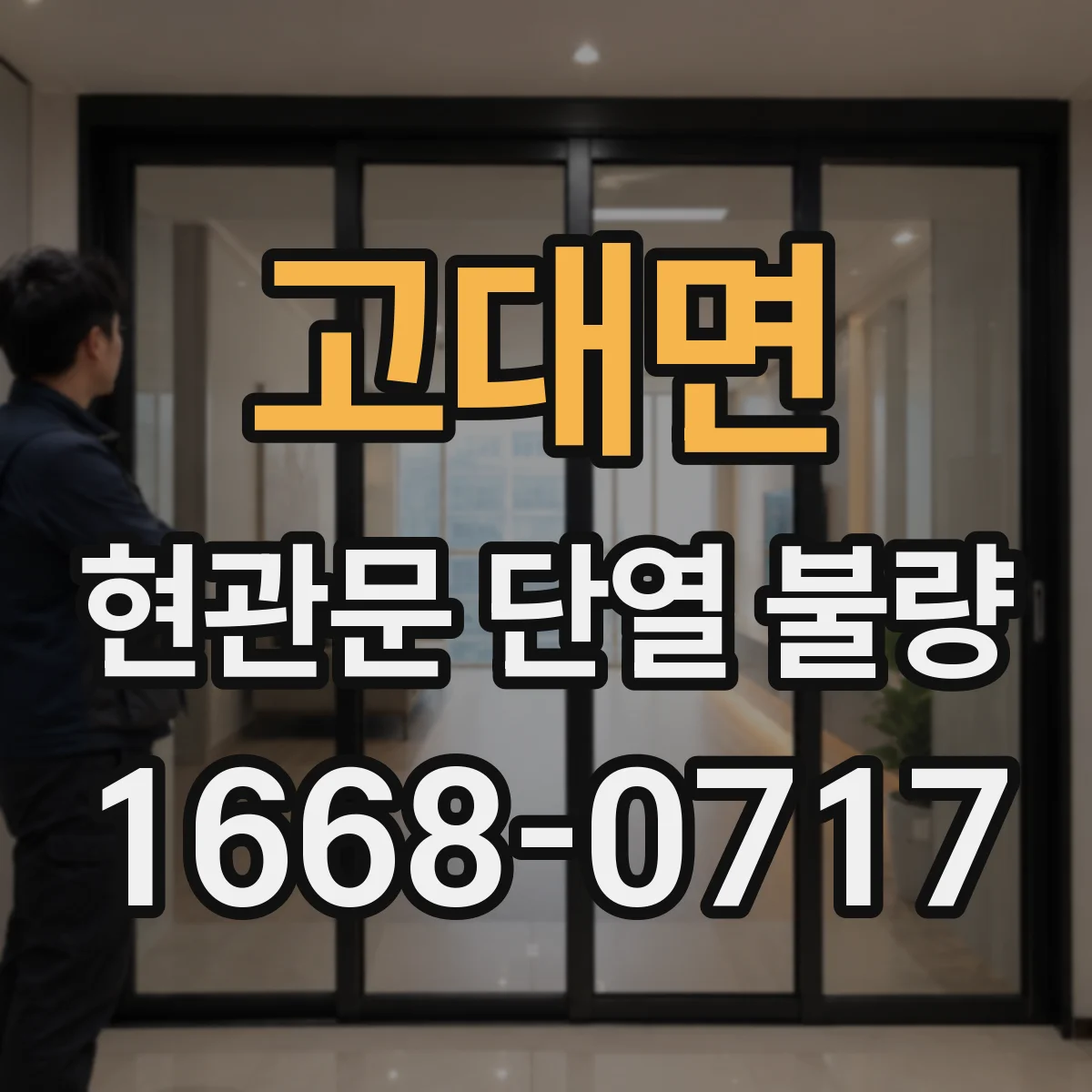 고대면 현관문 단열 불량