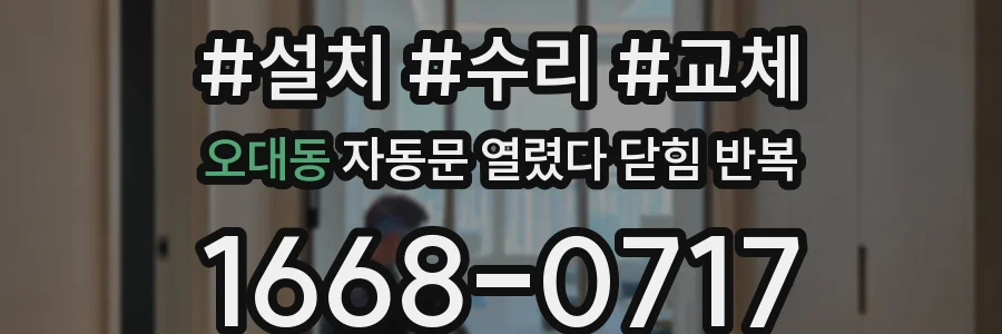 오대동 자동문 열렸다 닫힘 반복 현상은 문이 한 번 열리고 곧바로 닫히거나, 중간에 멈춘 상태에서 다시 열리며 이어질 수 있습니다.