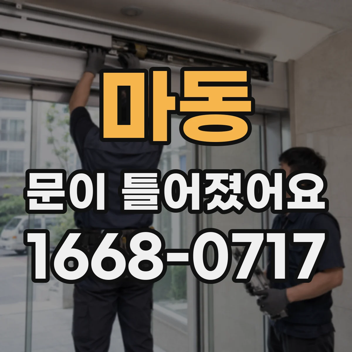 마동 문이 틀어졌어요
