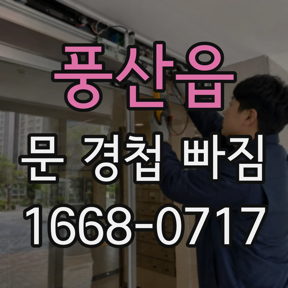 풍산읍 문 경첩 빠짐