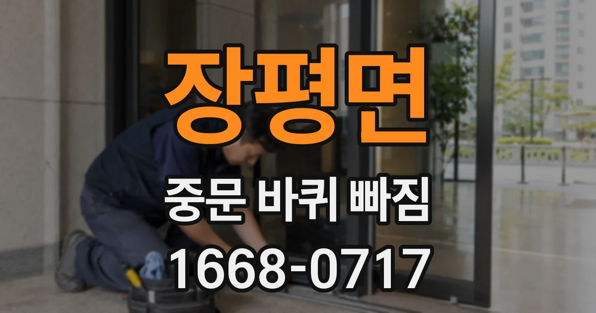 장평면 중문 바퀴 빠짐