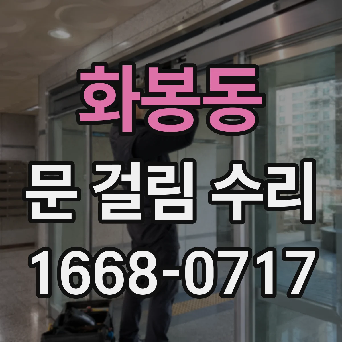 화봉동 문 걸림 수리