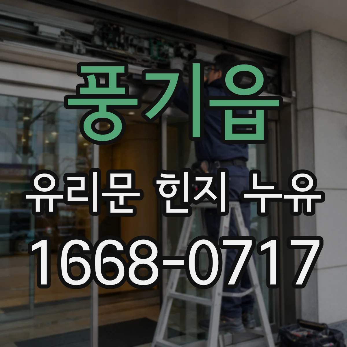 풍기읍 유리문 힌지 누유