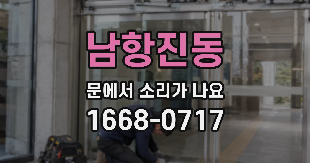 남항진동 문에서 소리가 나요
