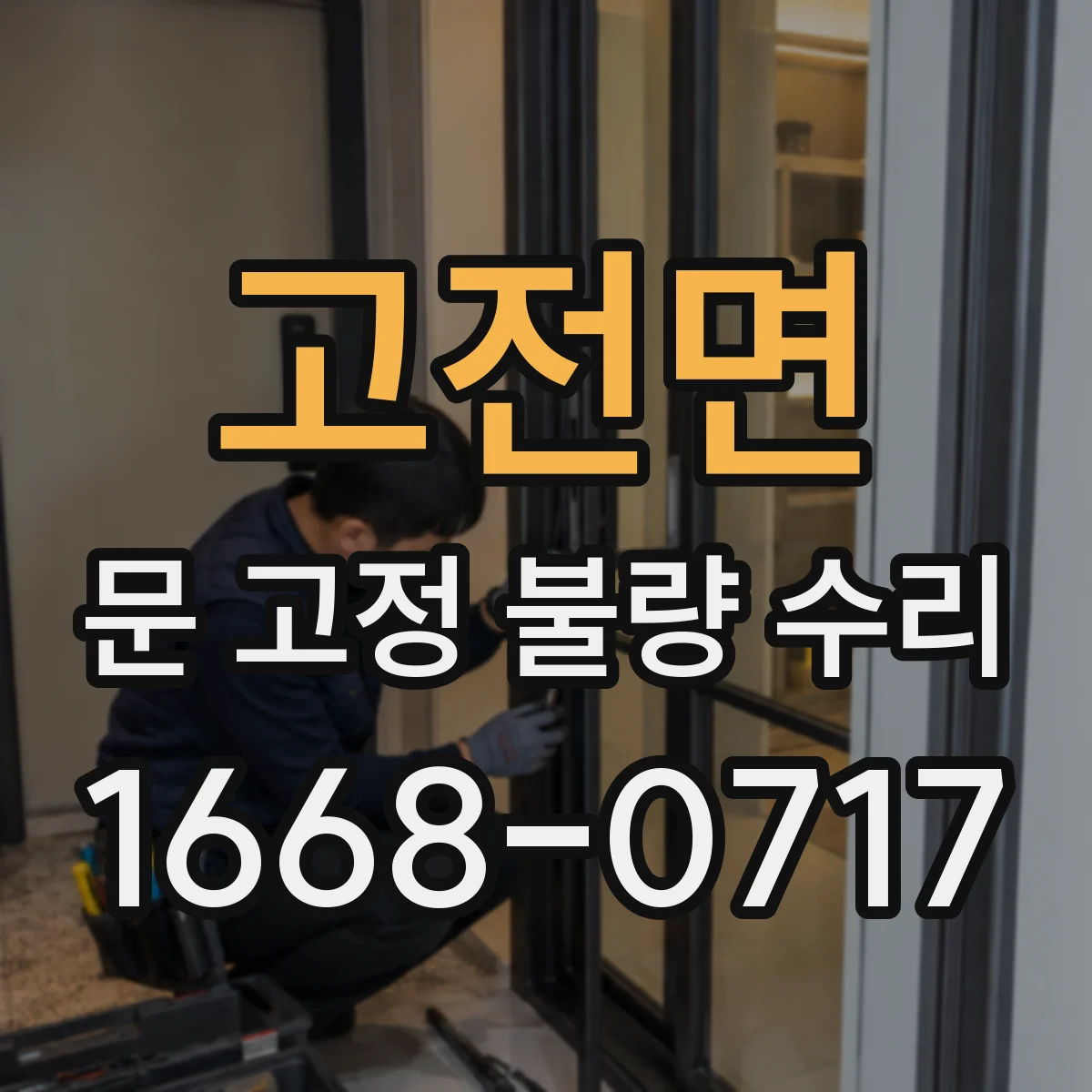 고전면 문 고정 불량 수리