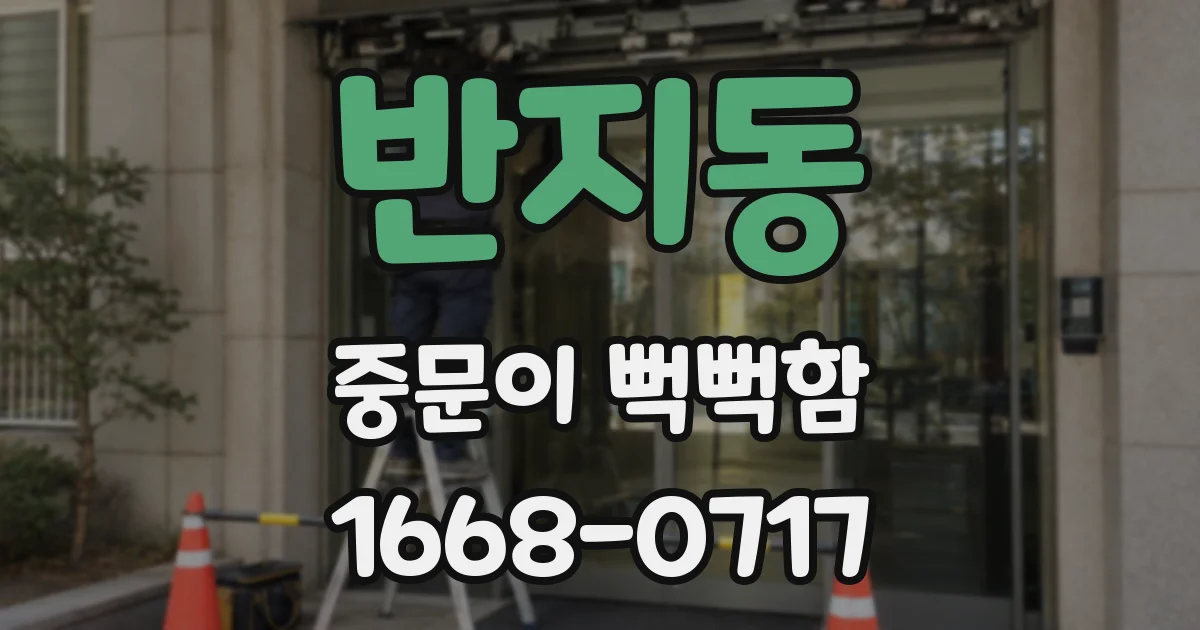 반지동 중문이 뻑뻑함