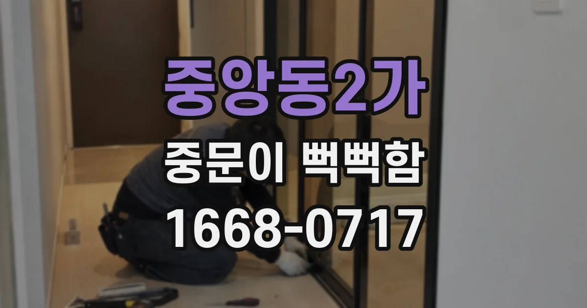 중앙동2가 중문이 뻑뻑함