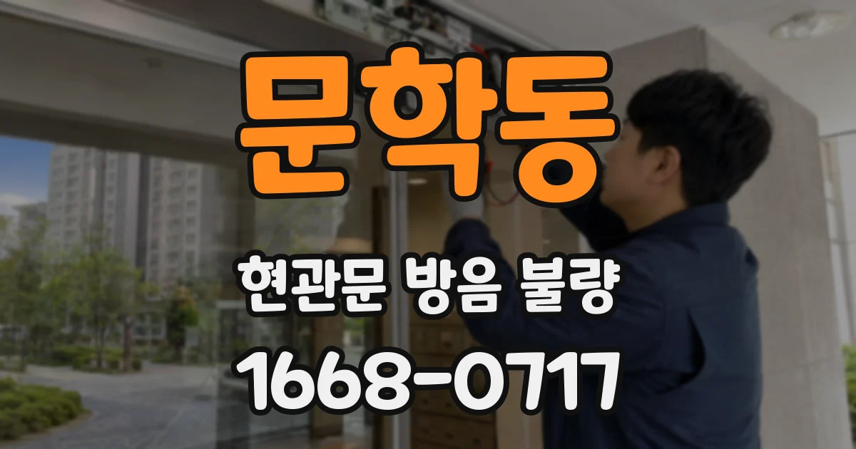 문학동 현관문 방음 불량