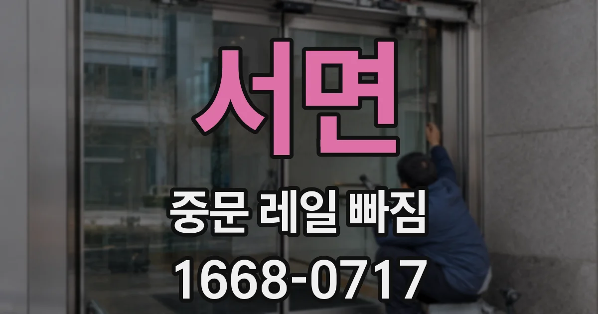 서면 중문 레일 빠짐