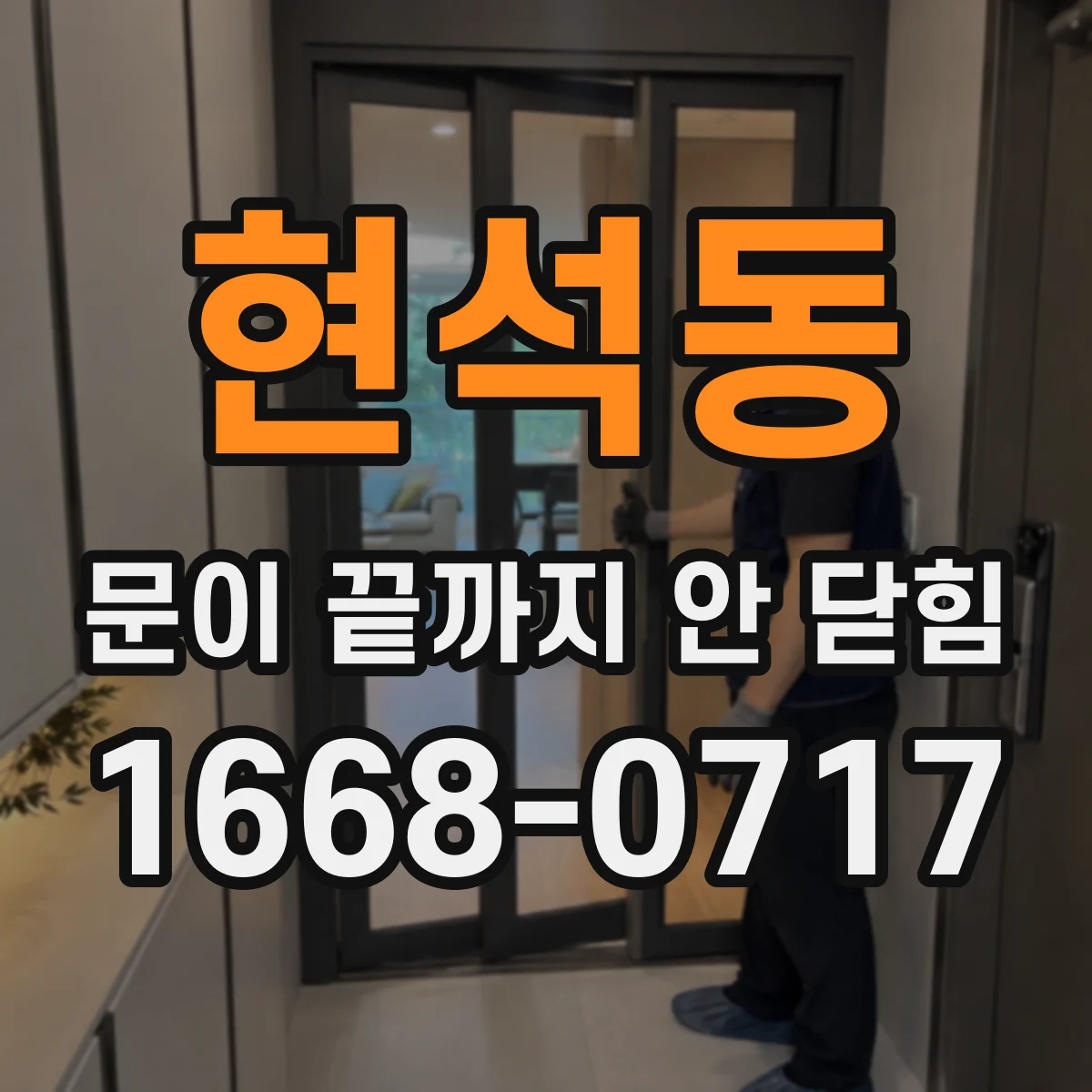 현석동 문이 끝까지 안 닫힘