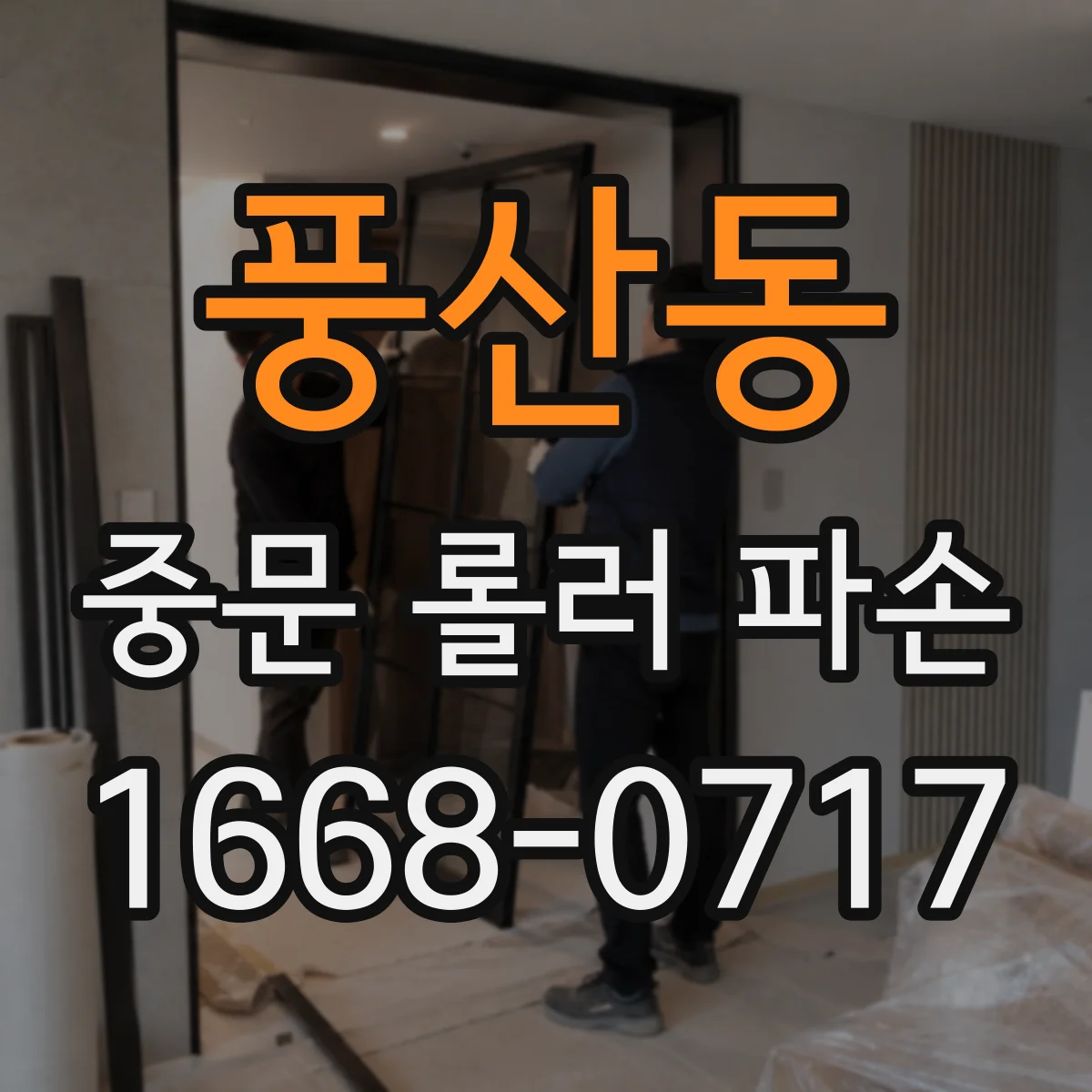 풍산동 중문 롤러 파손