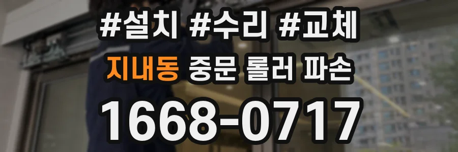지내동 중문 롤러 파손