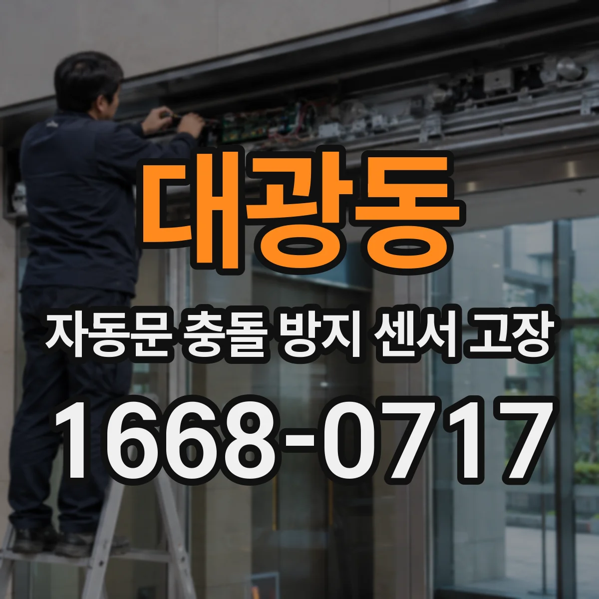대광동 자동문 충돌 방지 센서 고장